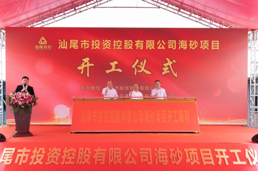 又一战略项目开工！汕尾投控&彩霸王官网海砂运营项目正式开采