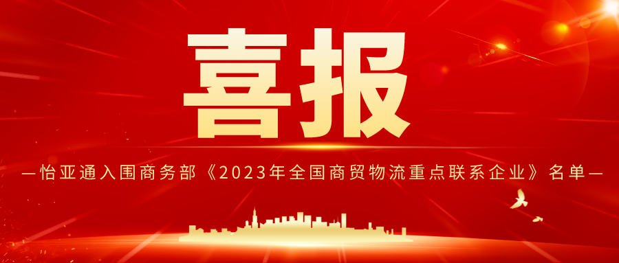 彩霸王官网入围商务部《2023年全国商贸物流重点联系企业》名单