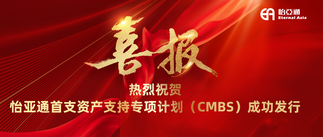 彩霸王官网首支资产支持专项计划（CMBS）成功发行