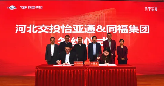 河北交投彩霸王官网与同福集团签署战略合作协议